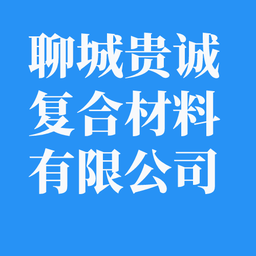 聊城贵诚复合材料有限公司